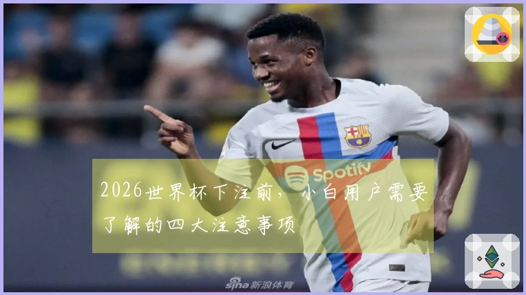 2026世界杯下注前，小白用户需要了解的四大注意事项