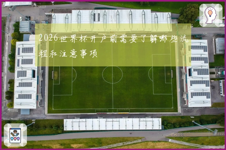 2026世界杯开户前需要了解哪些流程和注意事项